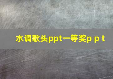 水调歌头ppt一等奖p p t